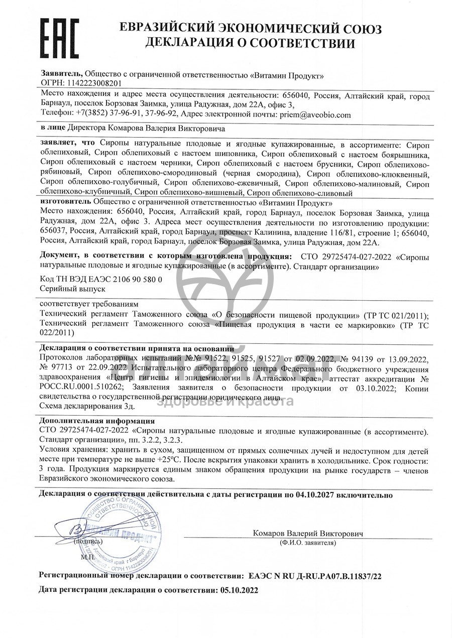 Сертификат на товар Сироп Облепихово - смородиновый, 250 мл Сироп Облепихово - смородиновый, 250 мл сертификат