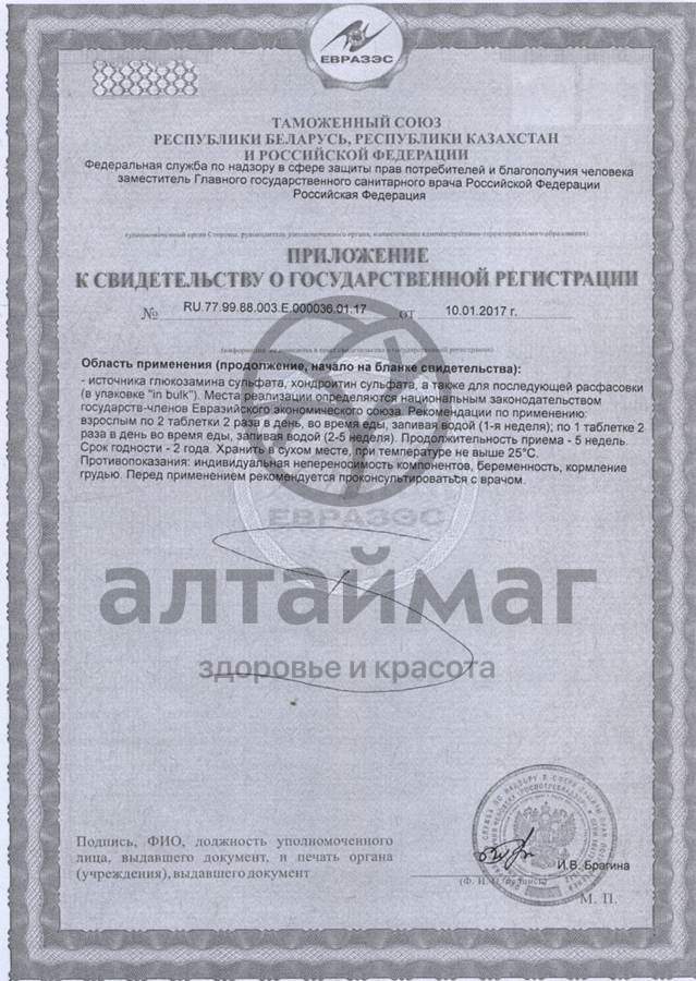 Сертификат на товар Артро-актив питание суставов 20 таблеток Артро-актив питание суставов 20 таблеток сертификат