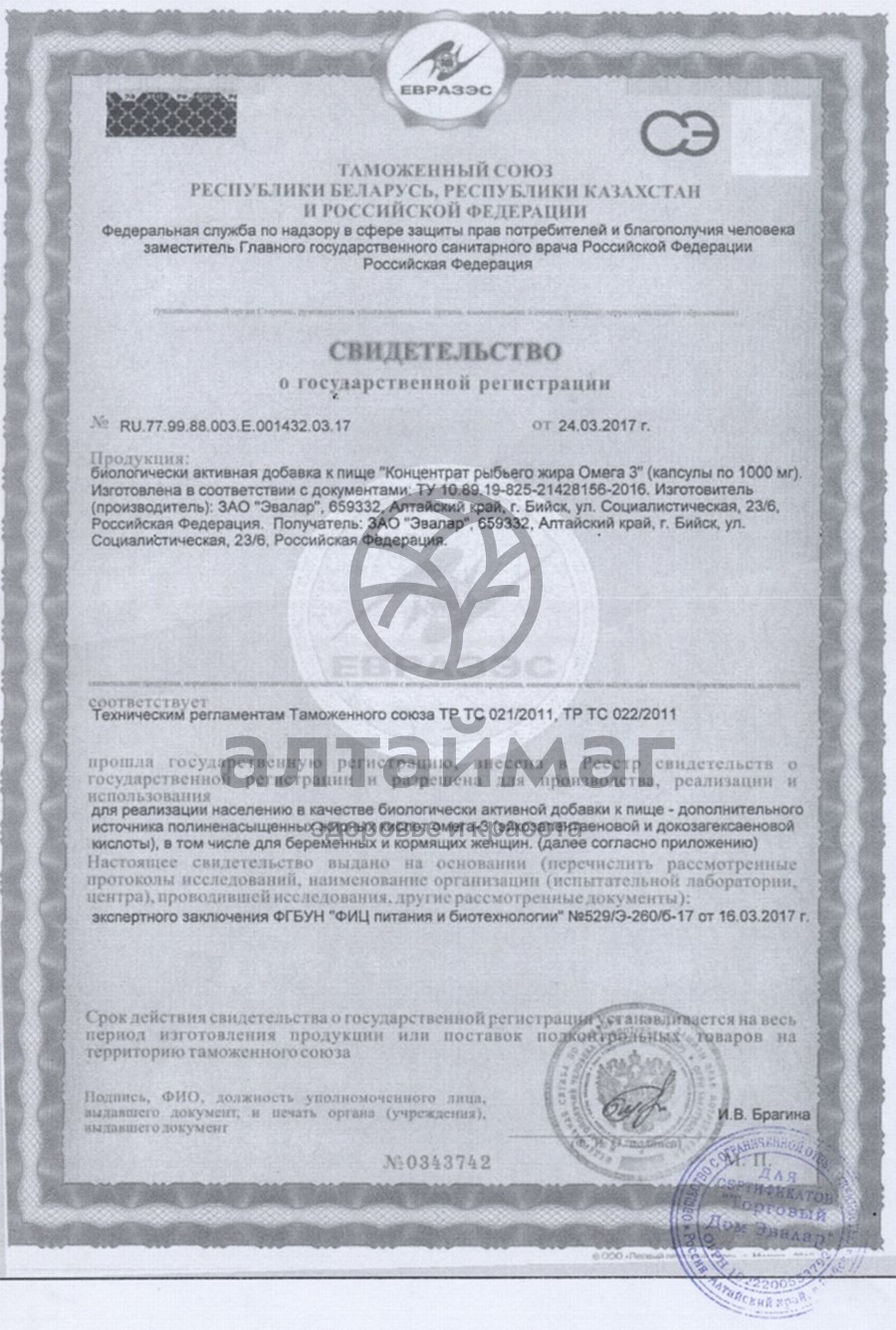 Сертификат на товар Концентрат рыбьего жира Эвалар Омега-3 №30 Концентрат рыбьего жира Эвалар Омега-3 №30 сертификат