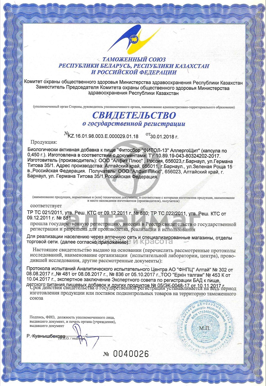 Сертификат на товар Фитол-13 аллергощит №30 капсулы Алфит плюс Фитол-13 аллергощит №30 капсулы Алфит плюс сертификат