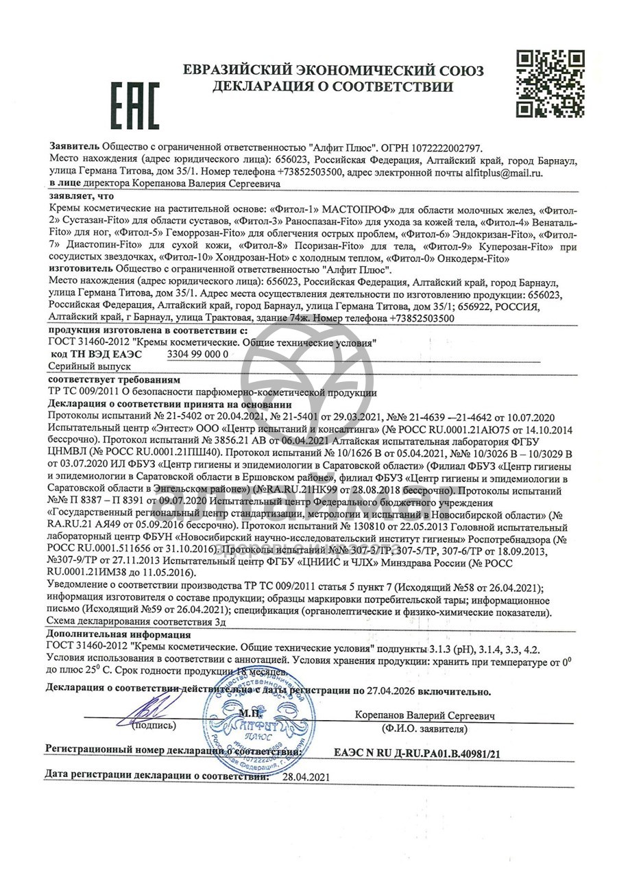 Сертификат на товар Крем Фитол-2 остеохондрозный Крем Фитол-2 остеохондрозный сертификат