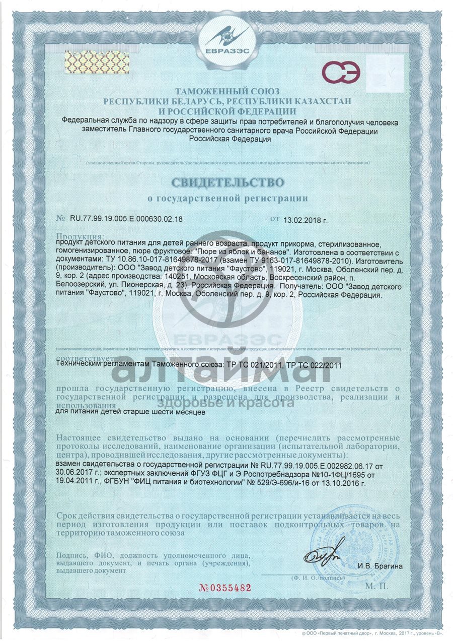 Сертификат на товар Бабушкино Лукошко пюре Яблоко-банан 190г Бабушкино Лукошко пюре Яблоко-банан 190г сертификат