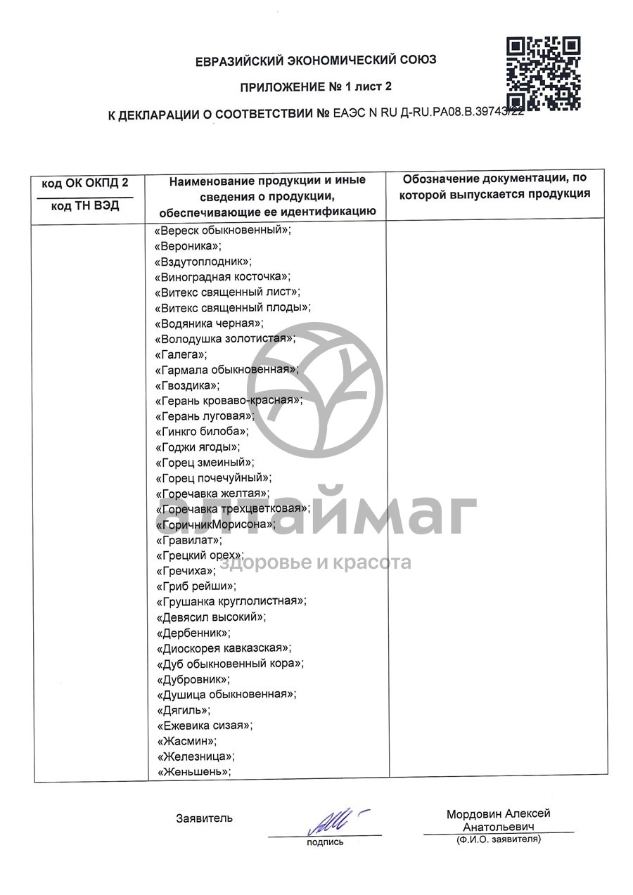 Сертификат на товар Липа чайный напиток Лекра-Сэт 50г Липа чайный напиток Лекра-Сэт 50г сертификат
