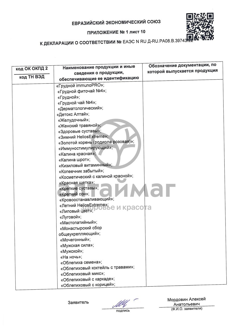 Сертификат на товар Липа чайный напиток Лекра-Сэт 50г Липа чайный напиток Лекра-Сэт 50г сертификат