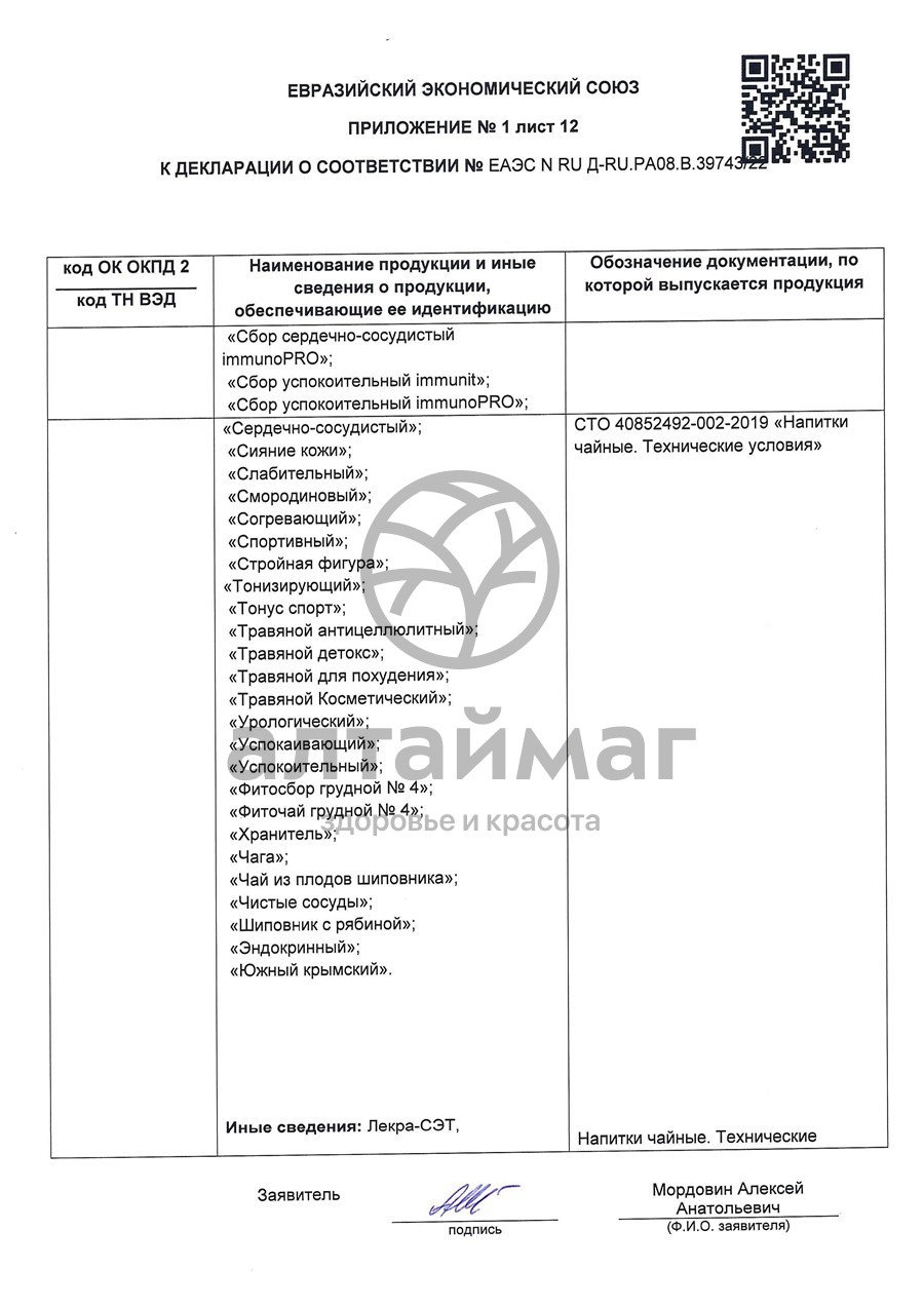 Сертификат на товар Липа чайный напиток Лекра-Сэт 50г Липа чайный напиток Лекра-Сэт 50г сертификат