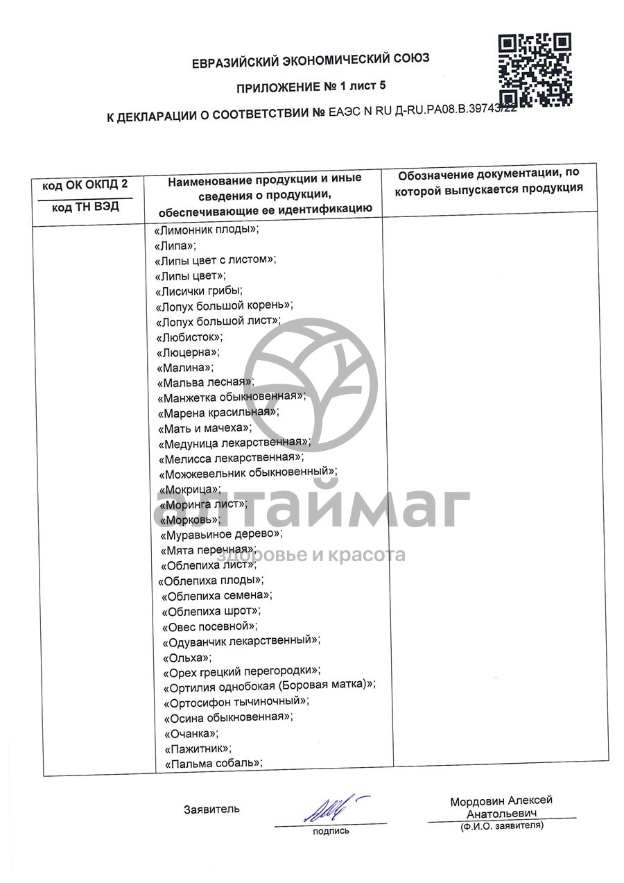 Сертификат на товар Липа чайный напиток Лекра-Сэт 50г Липа чайный напиток Лекра-Сэт 50г сертификат