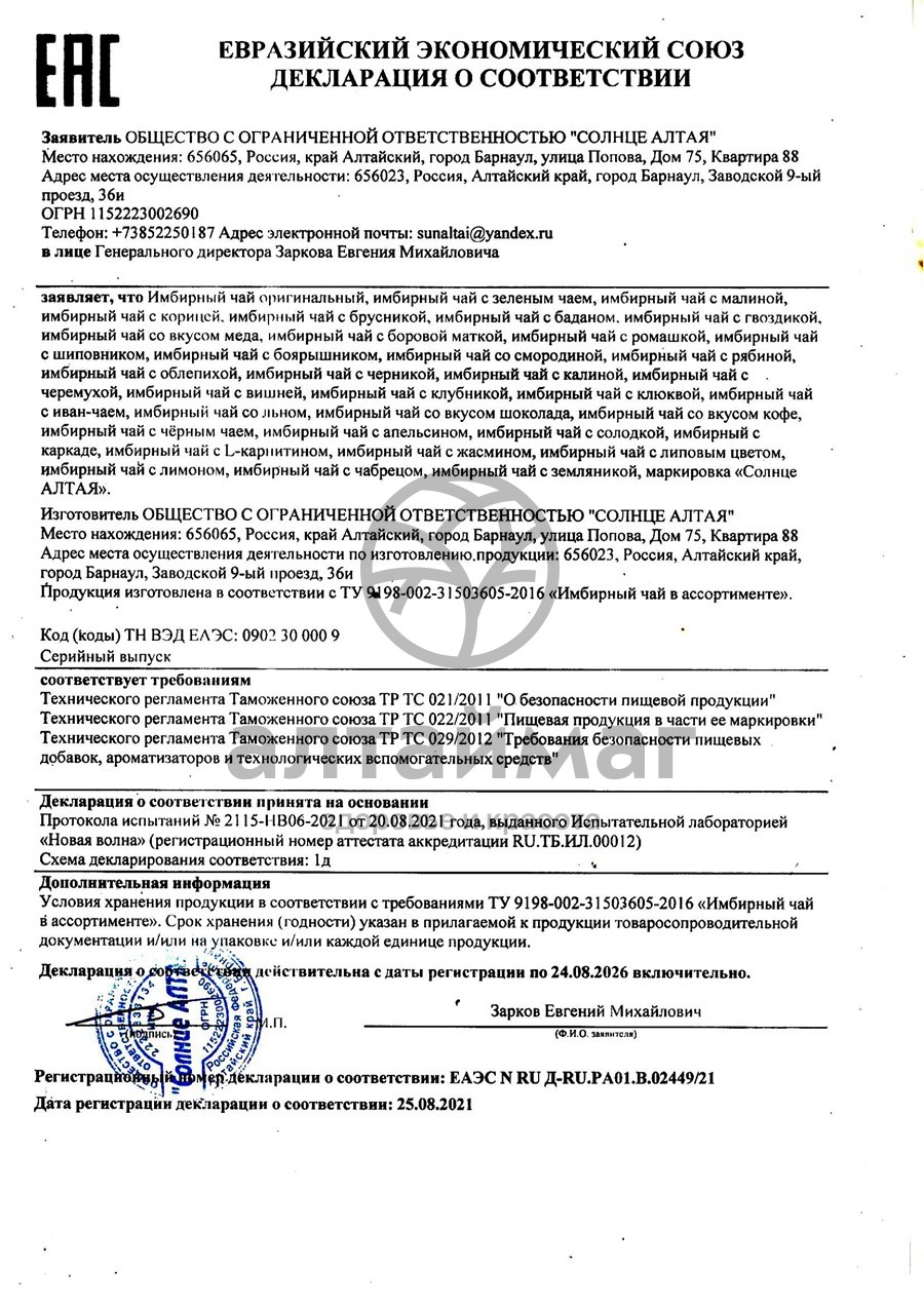 Сертификат на товар Имбирный чай с чабрецом Солнце Алтая 20 пакетиков Имбирный чай с чабрецом Солнце Алтая 20 пакетиков сертификат