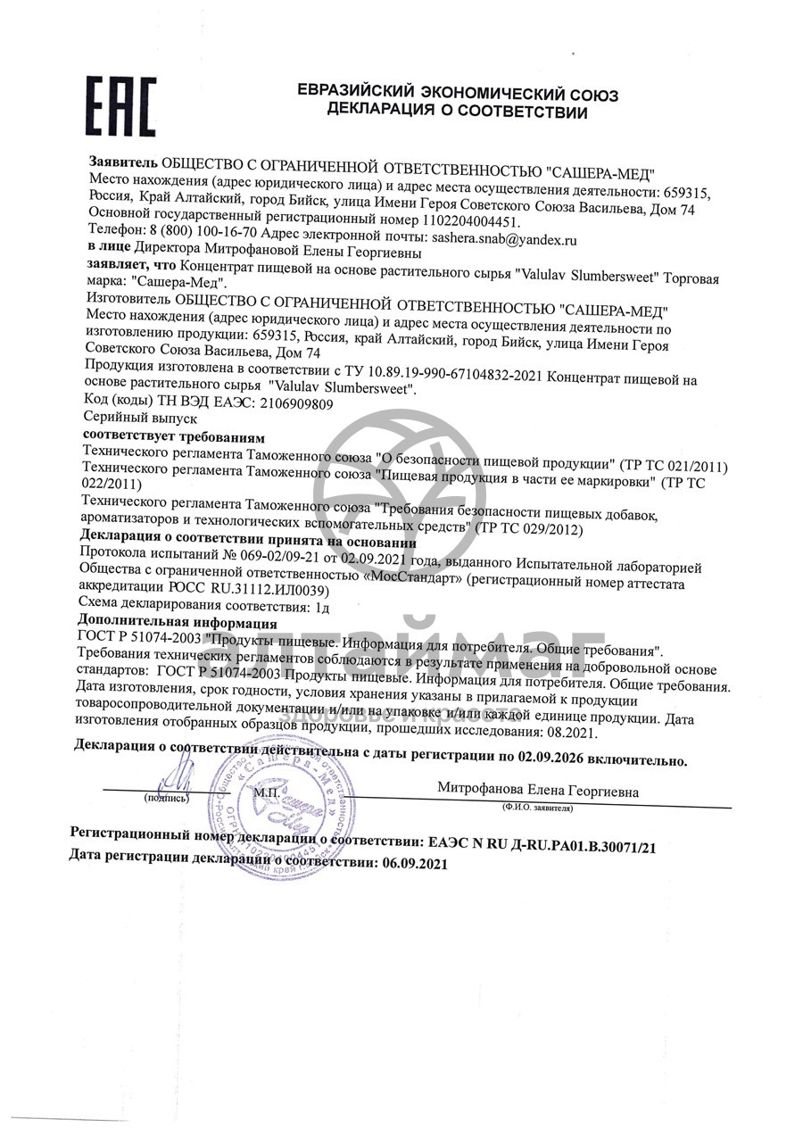 Сертификат на товар ValulaV Slumbersweet при бессоннице Сашера-Мед 30 таблеток ValulaV Slumbersweet при бессоннице Сашера-Мед 30 таблеток сертификат