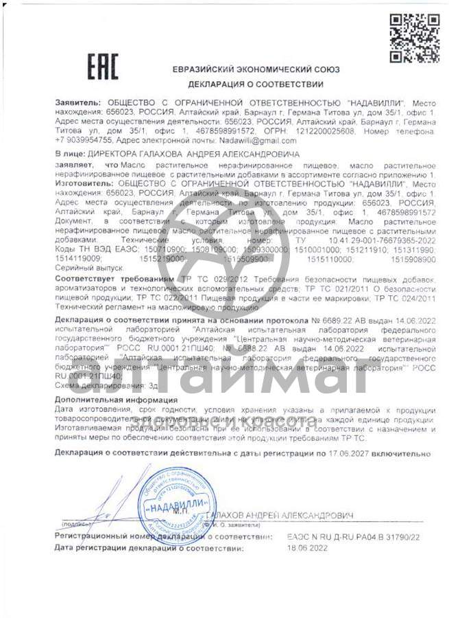 Сертификат на товар Масло Ромашки Nadawilli 100мл Масло Ромашки Nadawilli 100мл сертификат