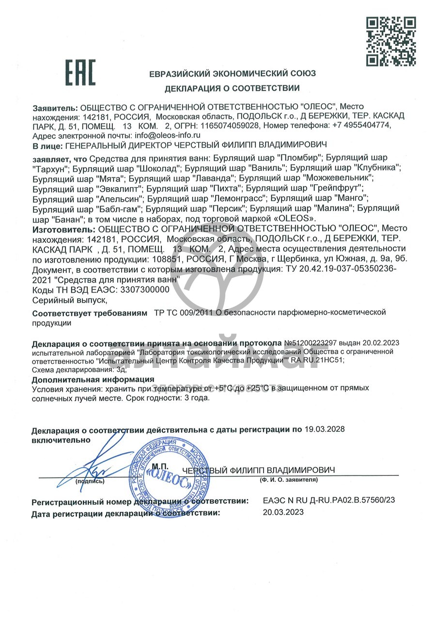 Сертификат на товар Бурлящий шар Эвкалипт Oleos 110г Бурлящий шар Эвкалипт Oleos 110г сертификат