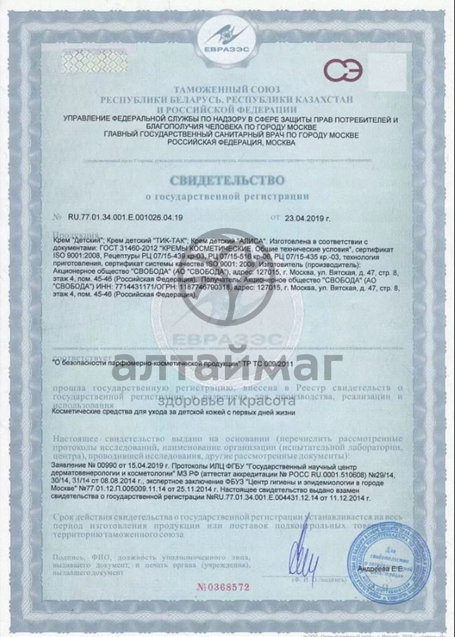 Сертификат на товар Крем детский Тик-Так Свобода 75г Крем детский Тик-Так Свобода 75г сертификат