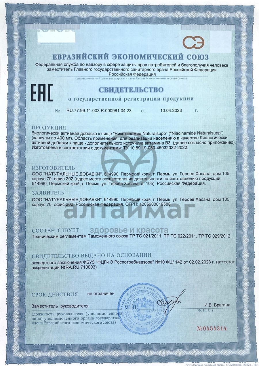 Сертификат на товар Никотинамид витамин B3 Naturalsupp 60 капсул Никотинамид витамин B3 Naturalsupp 60 капсул сертификат