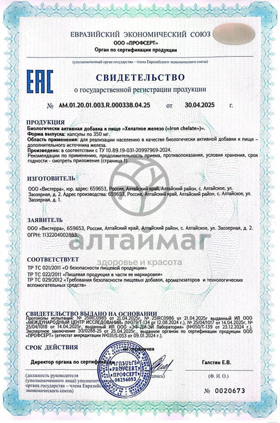 Сертификат на товар Хелатное железо Вистерра 60 капсул Хелатное железо Вистерра 60 капсул сертификат