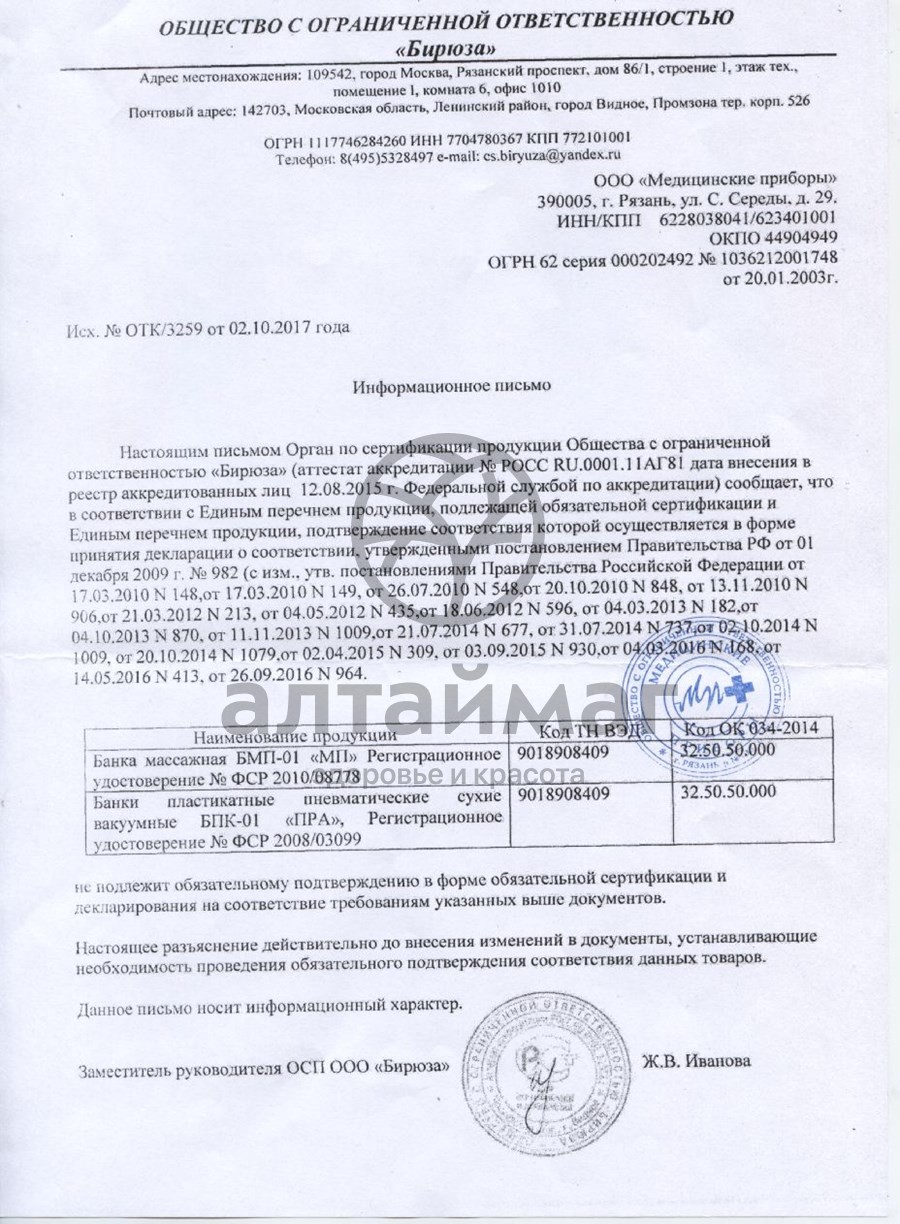 Сертификат на товар Банка пластикатная для массажа №2 Банка пластикатная для массажа №2 сертификат
